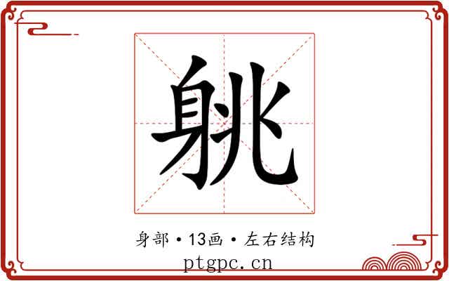 䠷