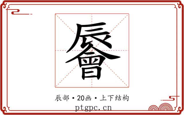 䢈
