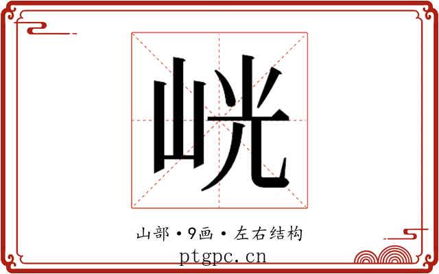 𭖙