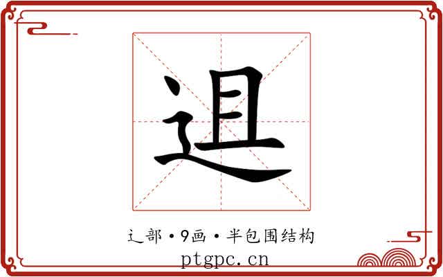 䢐