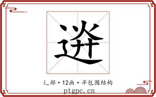 䢠 䢠