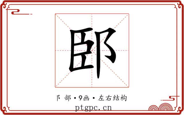 䢻 䢻