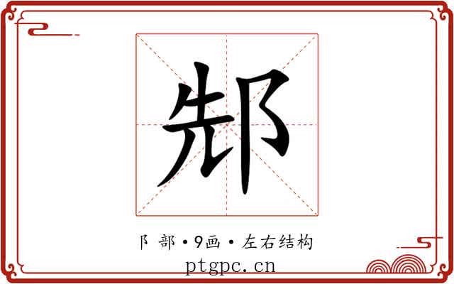 䢾 䢾