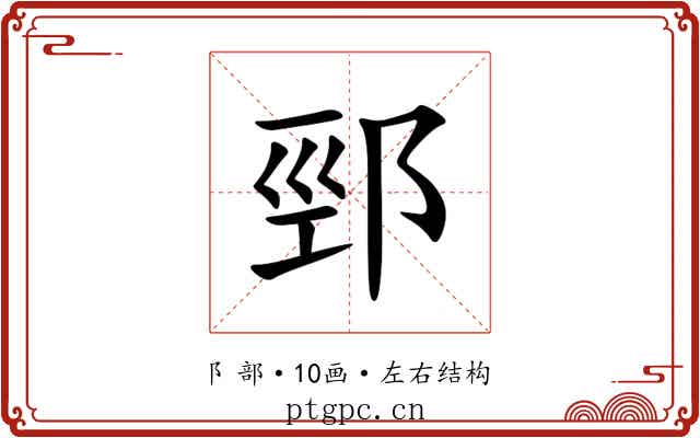 䣆 䣆