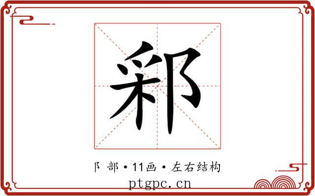 䣋