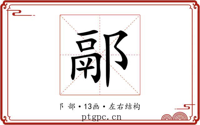 䣓