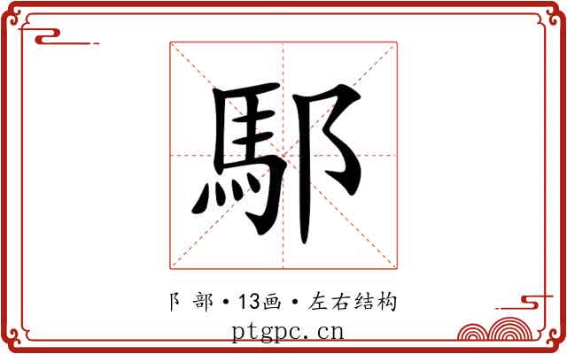 䣕