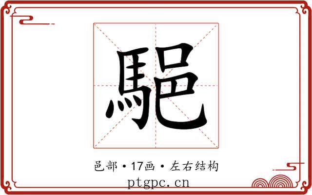 䣖
