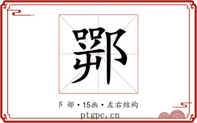 䣞 䣞