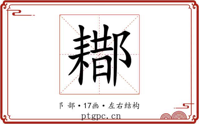 䣢 䣢