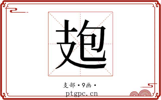 𭣘