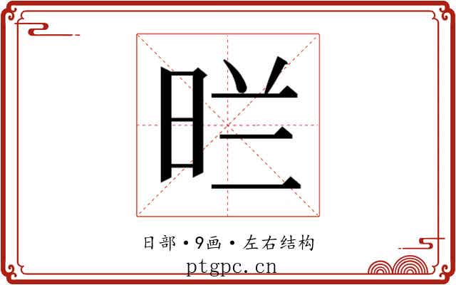 𭥪