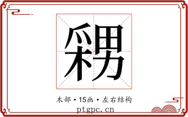 𭫫