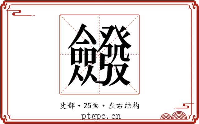 𭯆