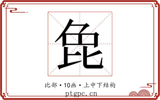 𭯍