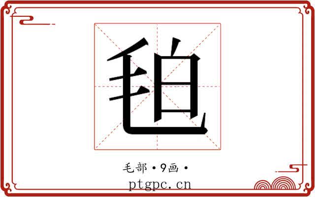 𭯖