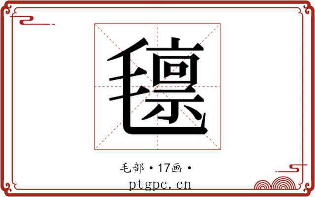 𭯨