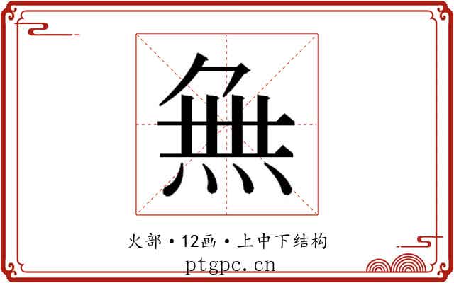 𭴾