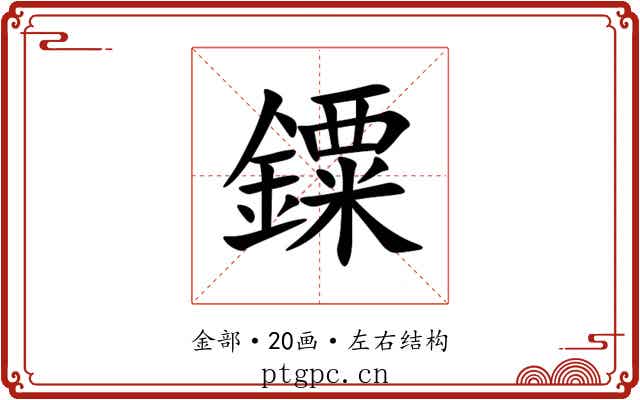 䥔