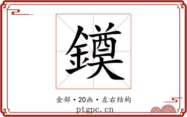 䥖