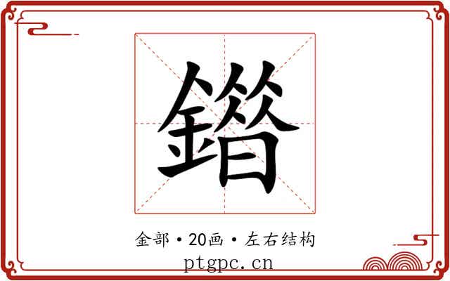 䥘