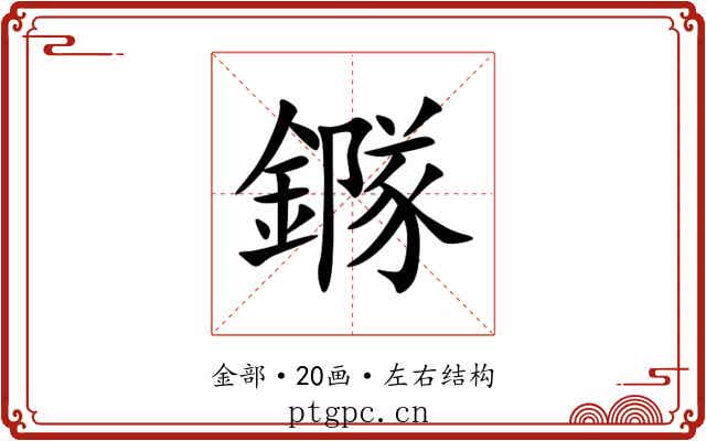 䥙 䥙