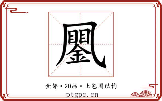 䥚 䥚