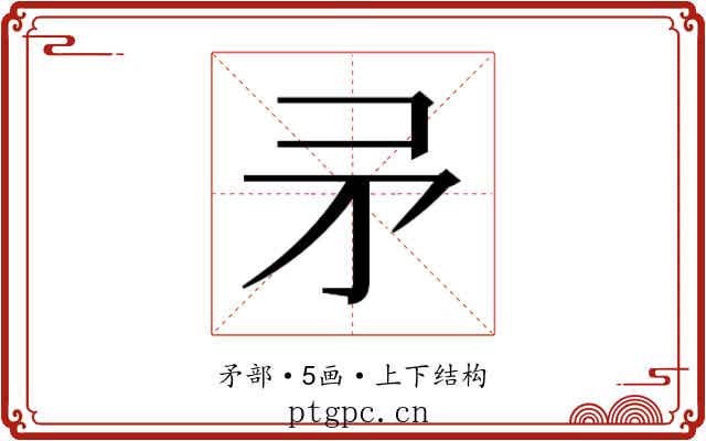 𭿵