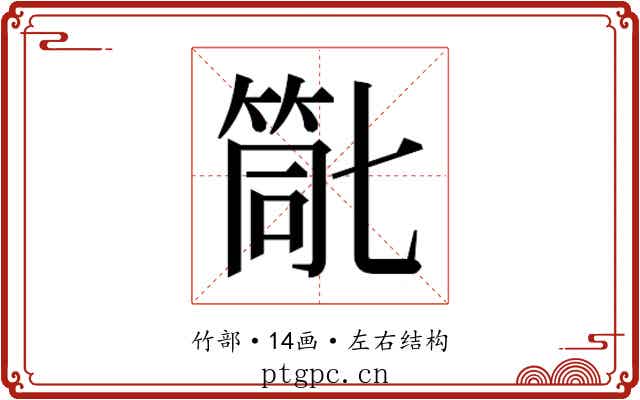 𮅗