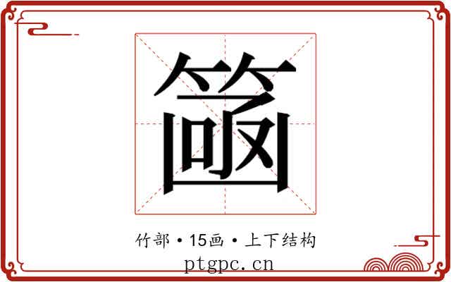 𮅮