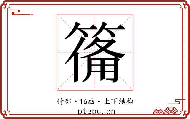 𮅴