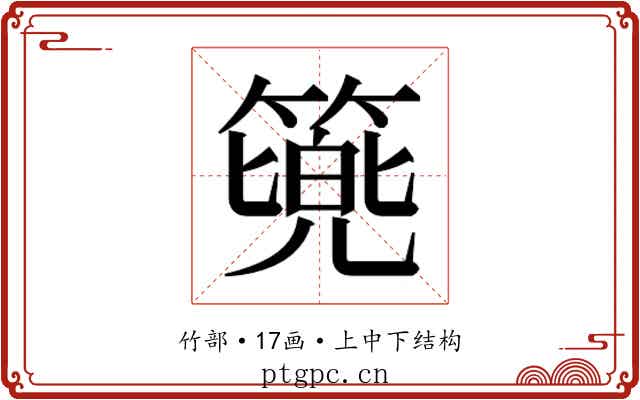 𮅷