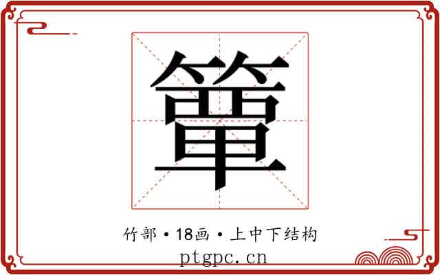 𮆕