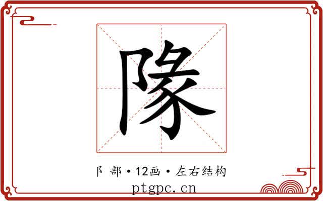 䧘