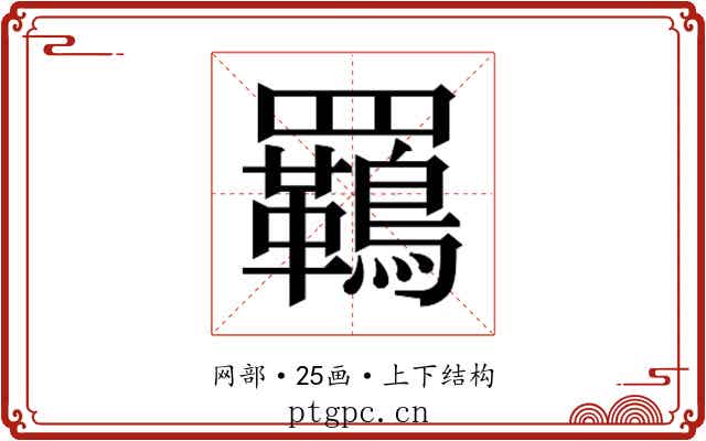 𮊡
