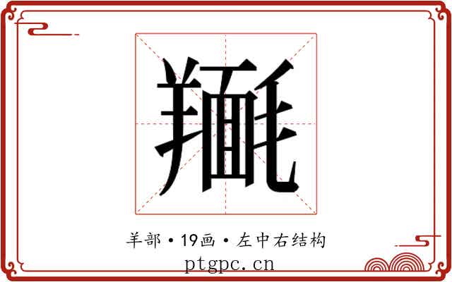 𮊴