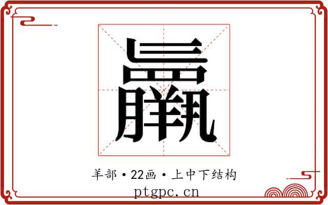 𮊷