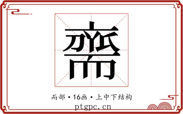 𮋡