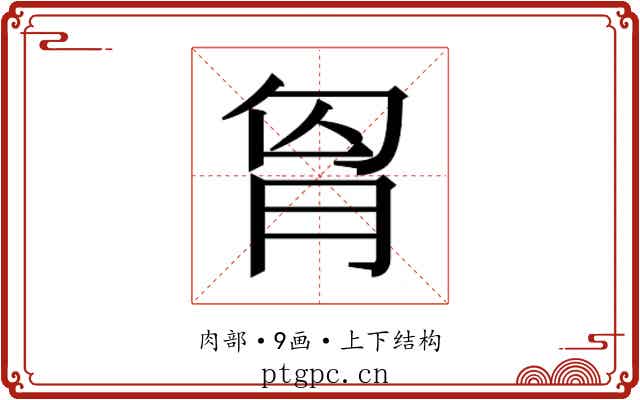 𮌎