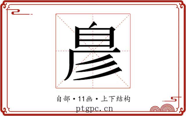 𮍖
