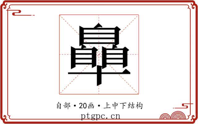 𮍞