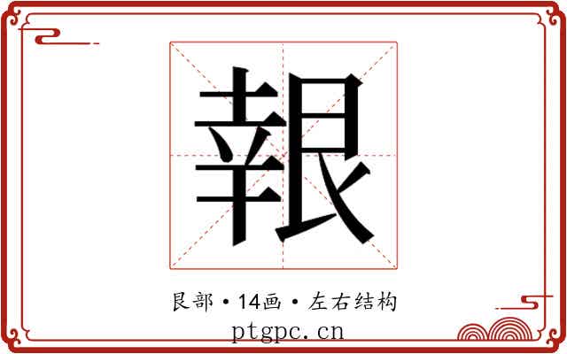 𮎙