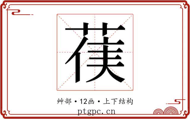 𮏻