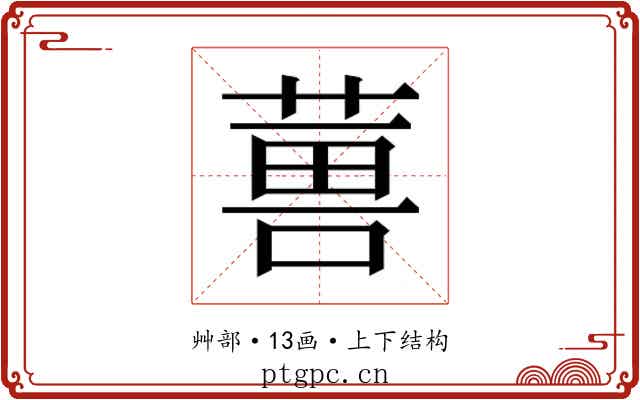 𮐇