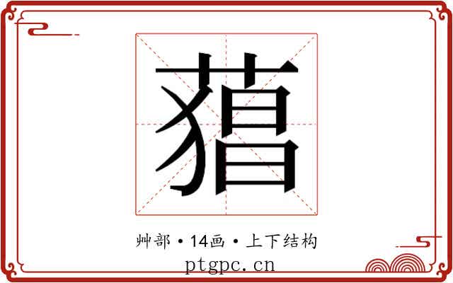 𮐫
