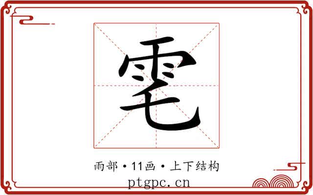 䨋