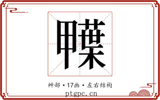 𮒅