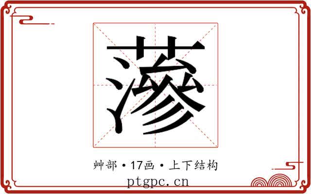 𮒌