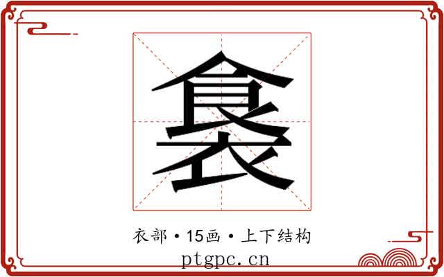 𮖛