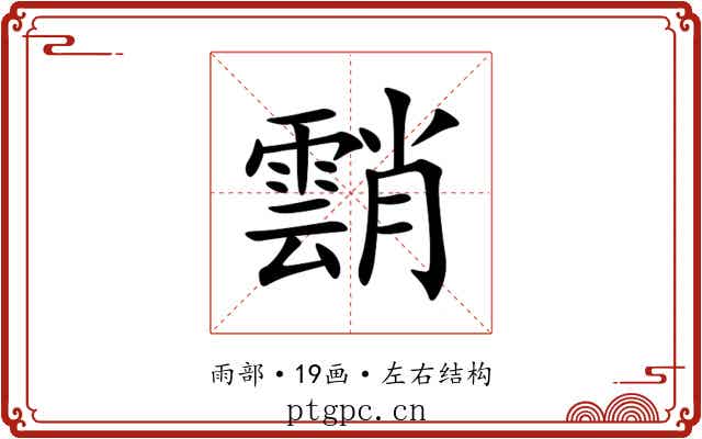 䨭